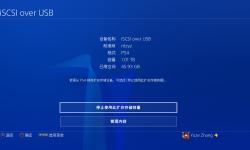 Featured image of post 小实验：扩展 PS4 的存储